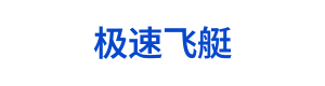 极速飞艇 Logo